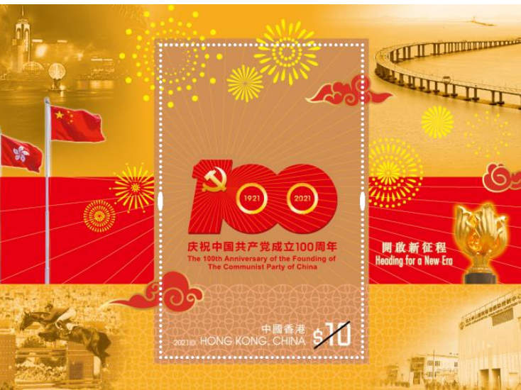 香港将发行“中国共产党成立100周年”特别邮票