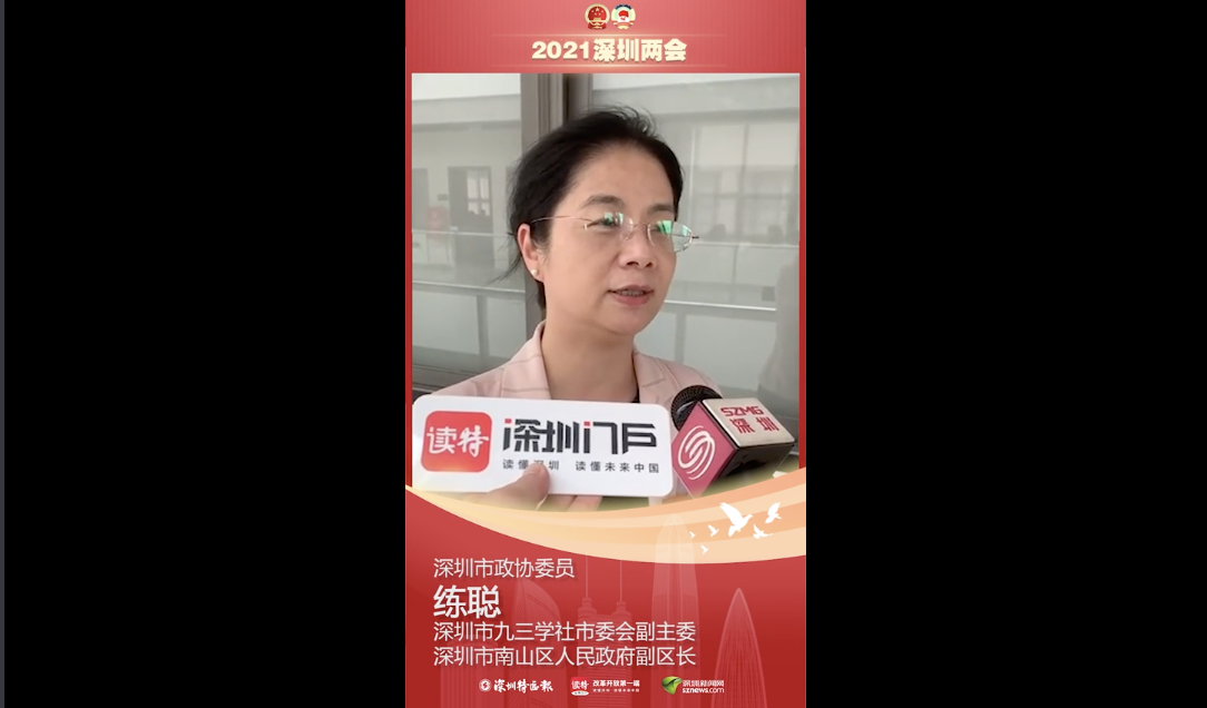 深圳市政协委员练聪：让更多国家级科技创新平台落户深圳