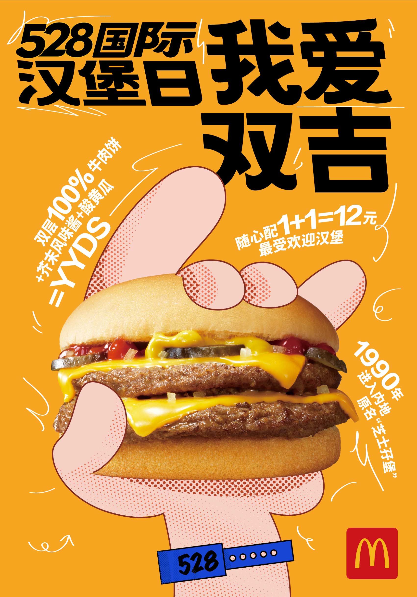 麦当劳中国首次举行“528国际汉堡日”庆祝活动