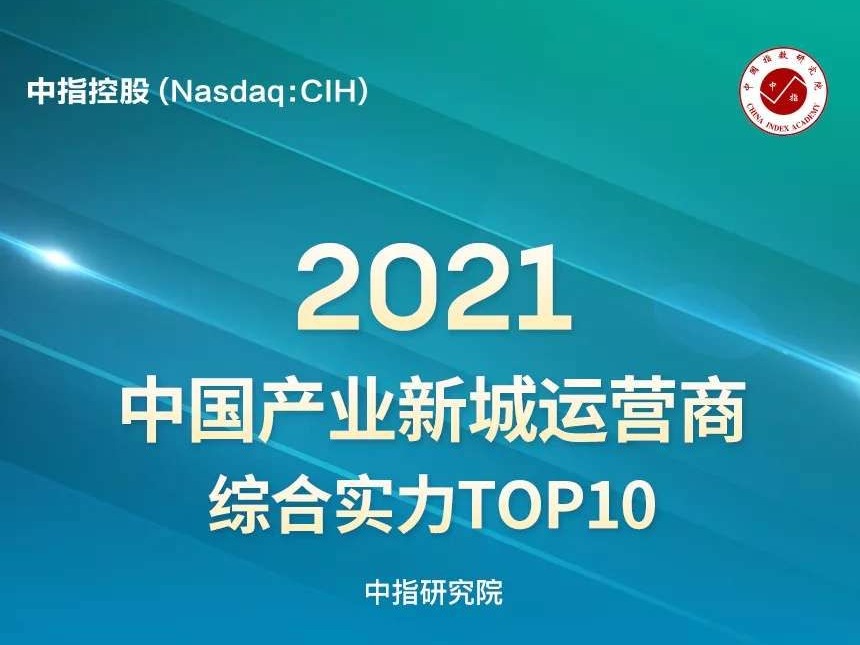 四度蝉联 | 星河产业跃居“中国产业新城运营商综合实力TOP 6”