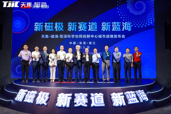 天集·磁海莞深科学协同创新中心对外开放