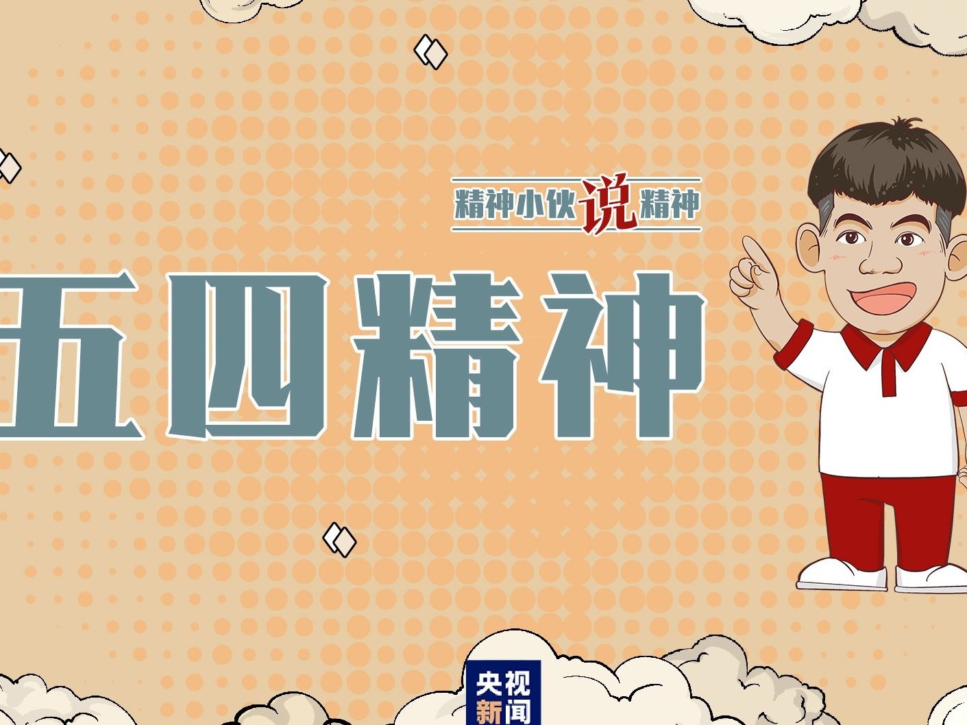 精神小伙说精神丨青春有力量
