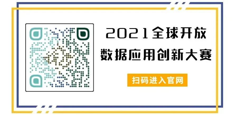 2021全球开放数据应用创新大赛，最高可获50万元奖金！