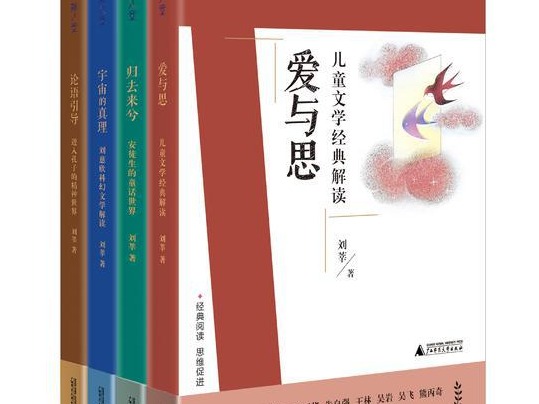 荐书｜《刘教授经典导读丛书》出版，走进哲学家的儿童阅读世界