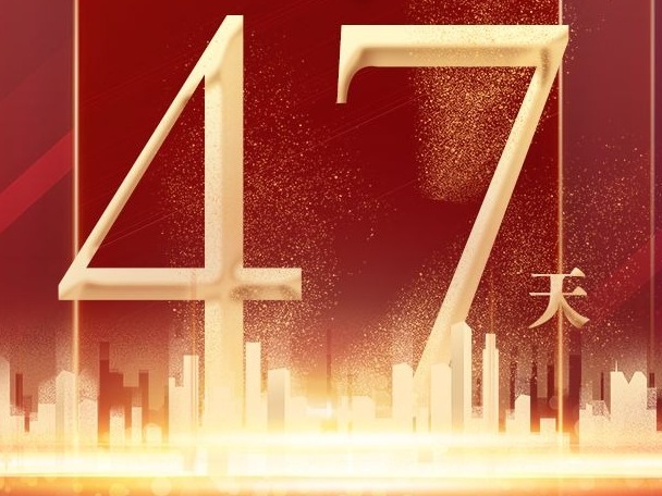 建党百年倒计时47天｜习近平：中国的发展是世界的机遇