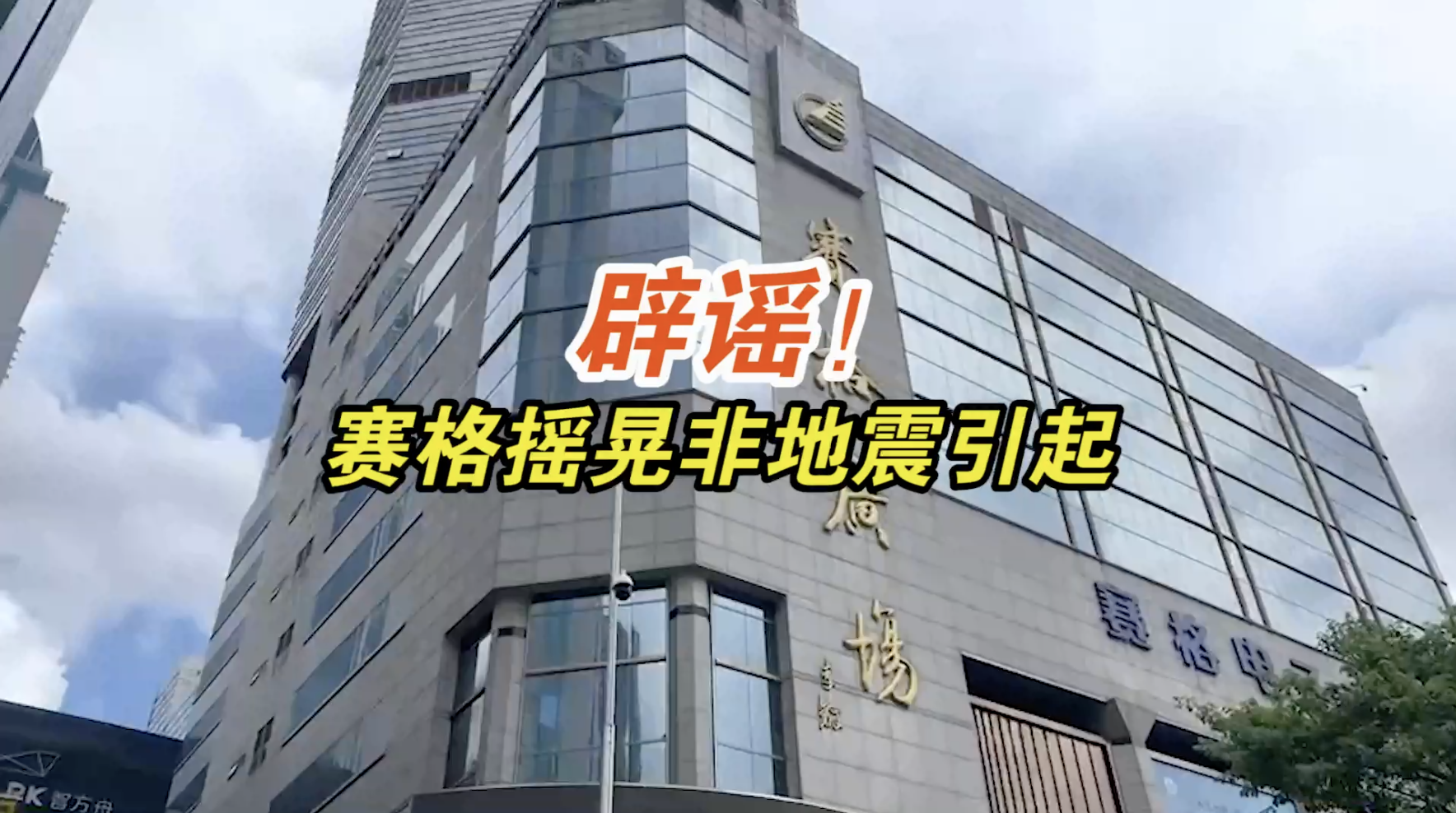 辟谣！赛格大楼摇晃不是地震