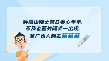 严记话你知 |老西关阿婆“一己之力”，全广州人都去苗了！