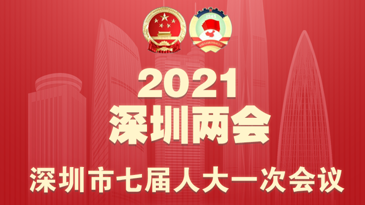 深圳市七届人大一次会议今天开幕，读特现场直播