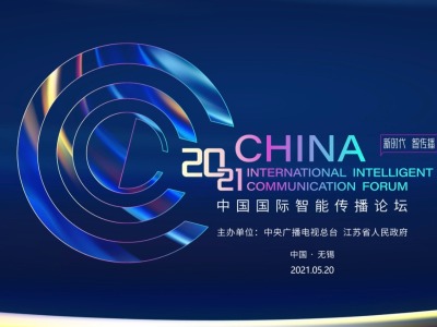 新时代 智传播 2021中国国际智能传播论坛在无锡举办