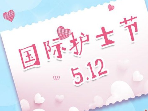 “专业铸就卓越，大爱成就不凡” 广东省卫生健康委员会党组发出致全省护理工作者的慰问信