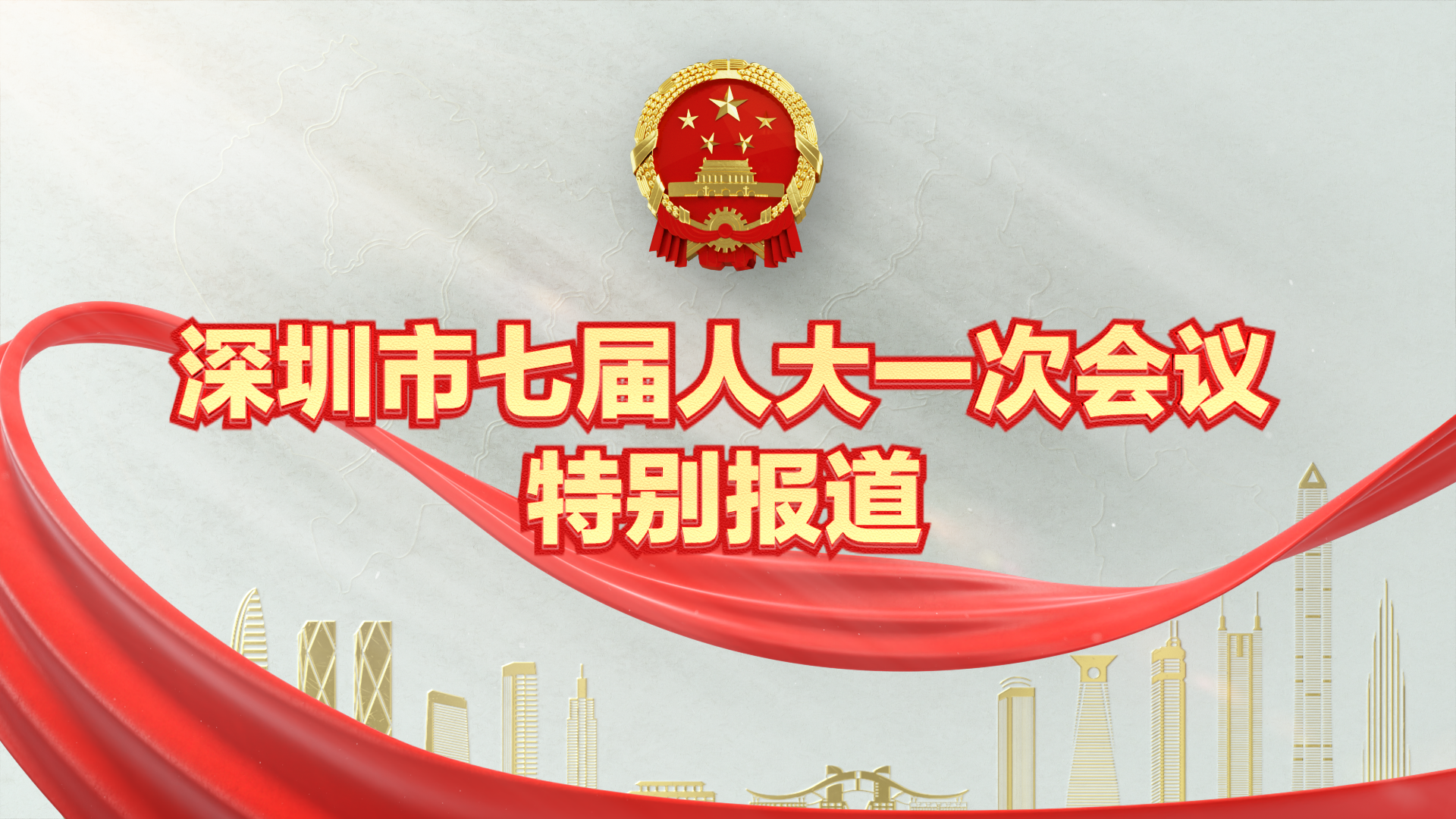 直播预告 | 深圳市七届人大一次会议特别报道