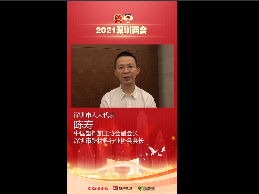 深圳市人大代表陈寿：落实减废降碳 深圳也需先行示范