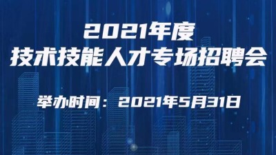 2021年“技术技能专场招聘会” 5月31日举行
