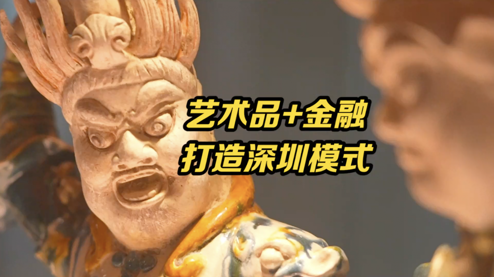 深圳市政协委员吴福庆：打造艺术品与金融结合的深圳模式