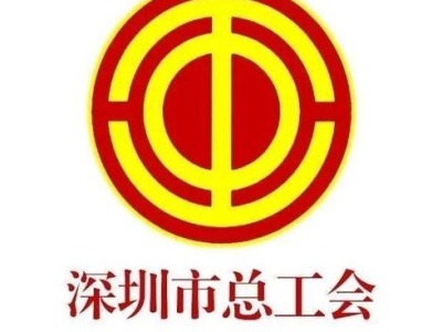 深圳市总工会启动第十四届“圆梦计划”职工教育帮扶活动 