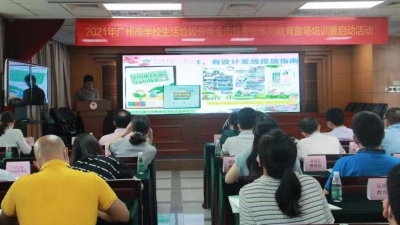 2021年广州市学校生活垃圾分类全市性专项系列教育活动全面启动