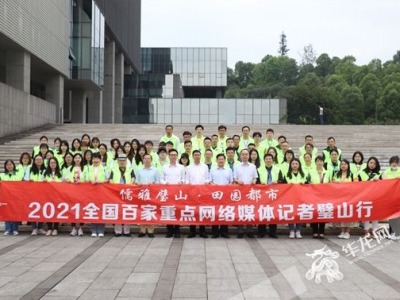 相聚璧山，2021全国百家重点网络媒体记者重庆行正式启动