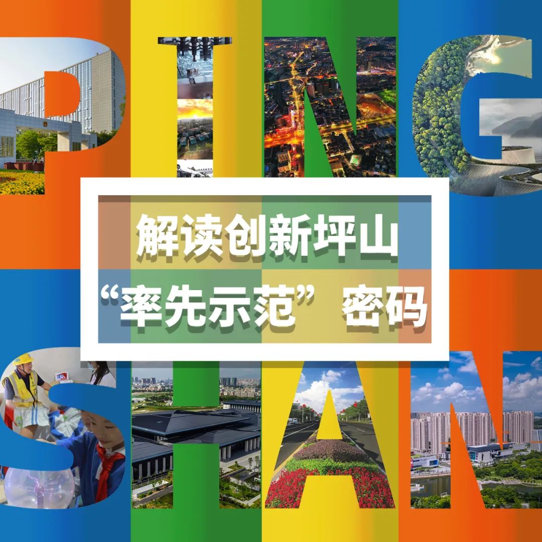 【奋进新征程②】PINGSHAN ：解读创新坪山“率先示范”密码