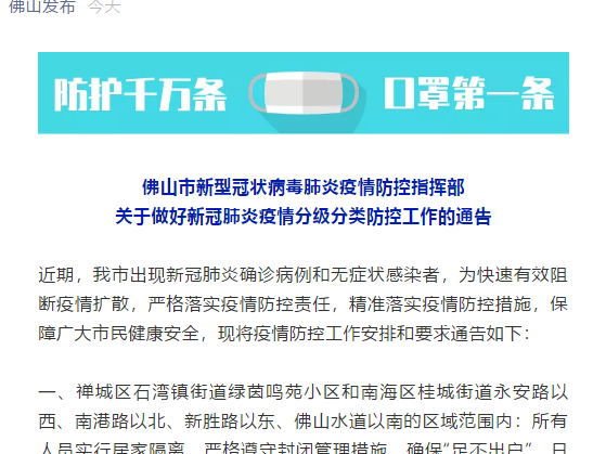 6月1日起 广东佛山多个区域内人员需实行居家隔离