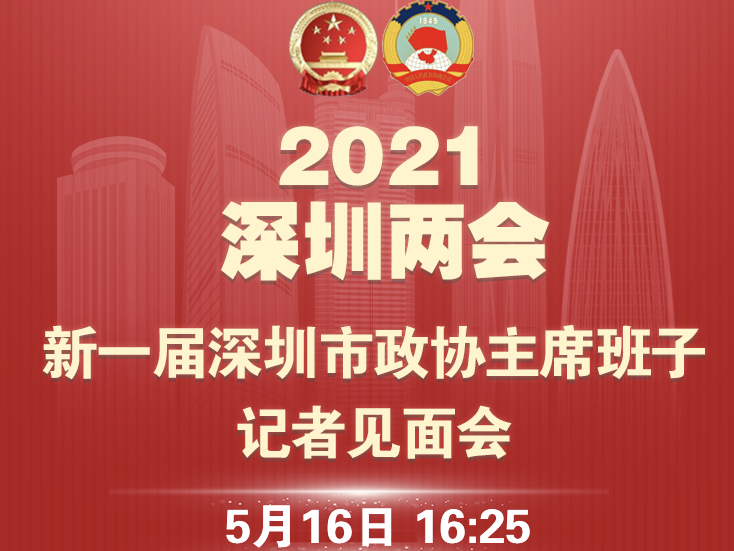 新一届市政协主席班子下午亮相，读特将现场直播！