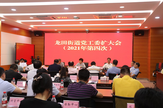 求实奋进 继往开来！龙田街道传达学习市“两会”精神  