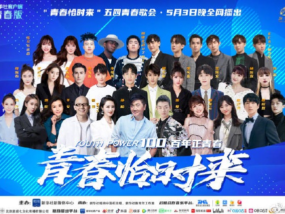 今晚8点，“青春恰时来”五四青春歌会直播，敬请期待！