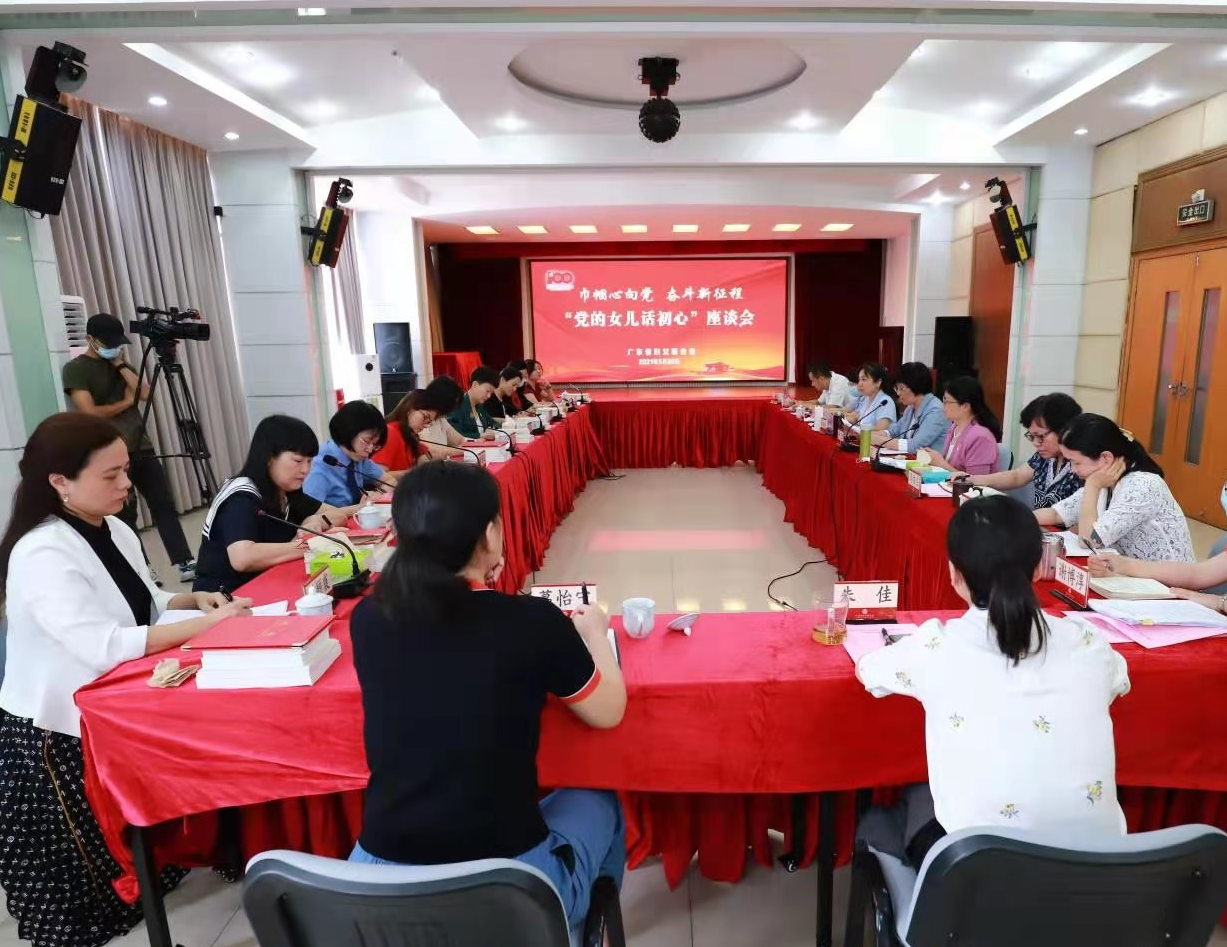 广东省妇联举办“党的女儿话初心”座谈会