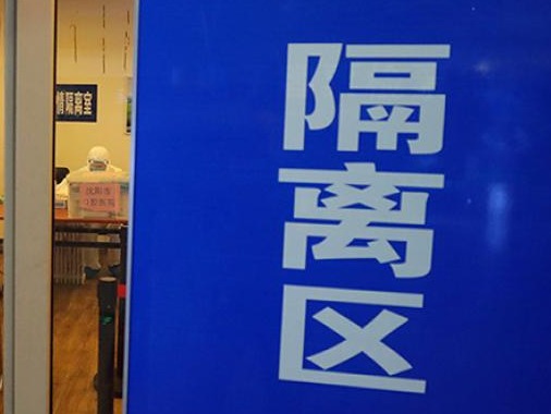 辽宁营口共集中隔离1788人，排查发现14例阳性患者