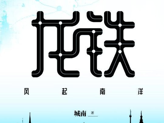 荐书｜《龙铁》：首部以中国高铁海外开拓为题材的长篇小说