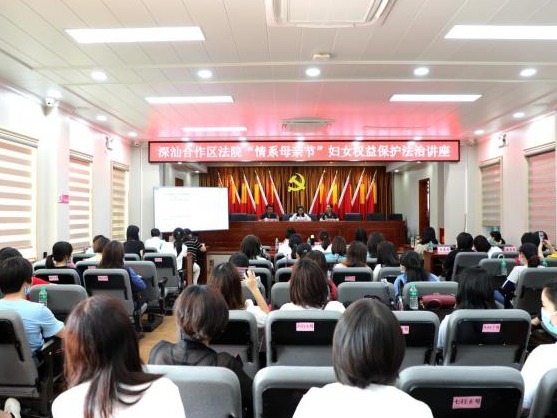 情系母亲节，深汕合作区法院这场妇女权益保护讲座干货满满