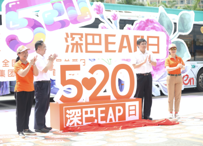 国内首个EAP日来了！深圳巴士开启三大传统创新关爱“公交人”