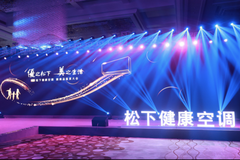 打造健康家居新生活，2021松下健康空调新商品鉴赏大会举行