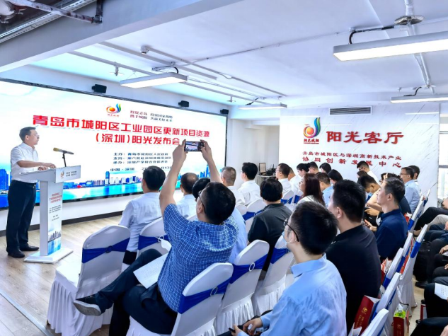 深青相拥共创未来，青岛城阳区举行工业园区更新项目资源（深圳）阳光发布会
