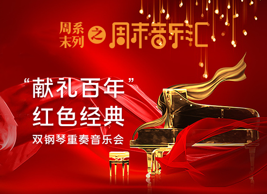 学党史 办实事 | 抢票！双钢琴演绎红色经典，赏“乐”走起