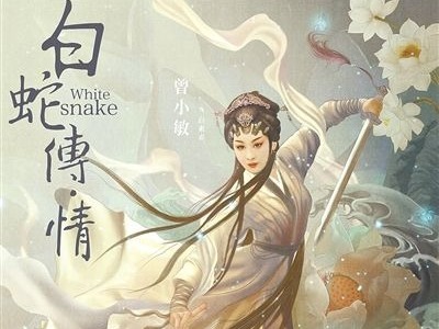 《白蛇传·情》受热捧 年轻观众加入戏曲电影“粉丝团” 