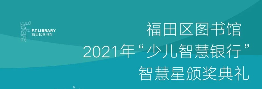 少儿活动 | 福田区图书馆2021年“少儿智慧银行”智慧星颁奖典礼  