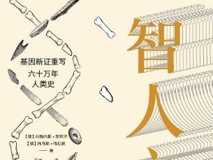 荐书 | 《智人之路》：用基因重写60万年的人类历史