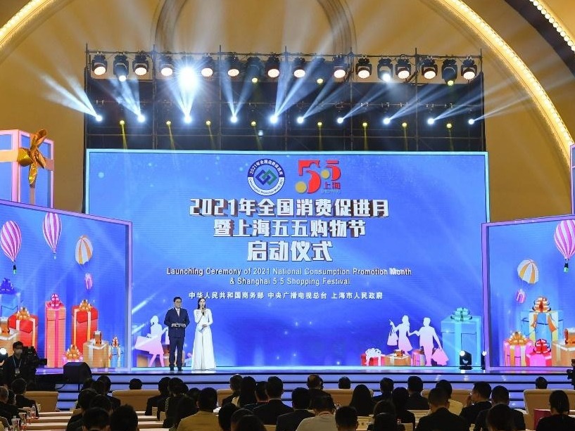 2021年全国消费促进月暨上海五五购物节在沪启动 