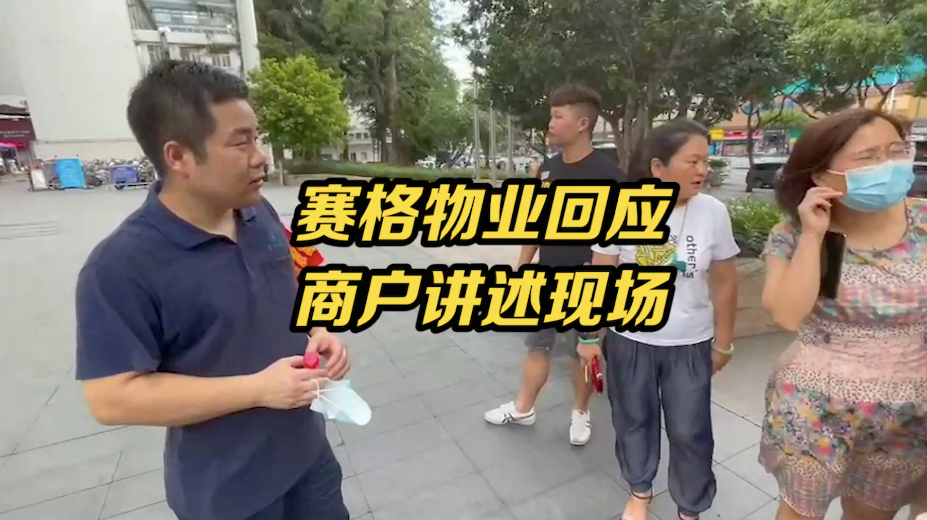 赛格大厦物业讲述疏散过程