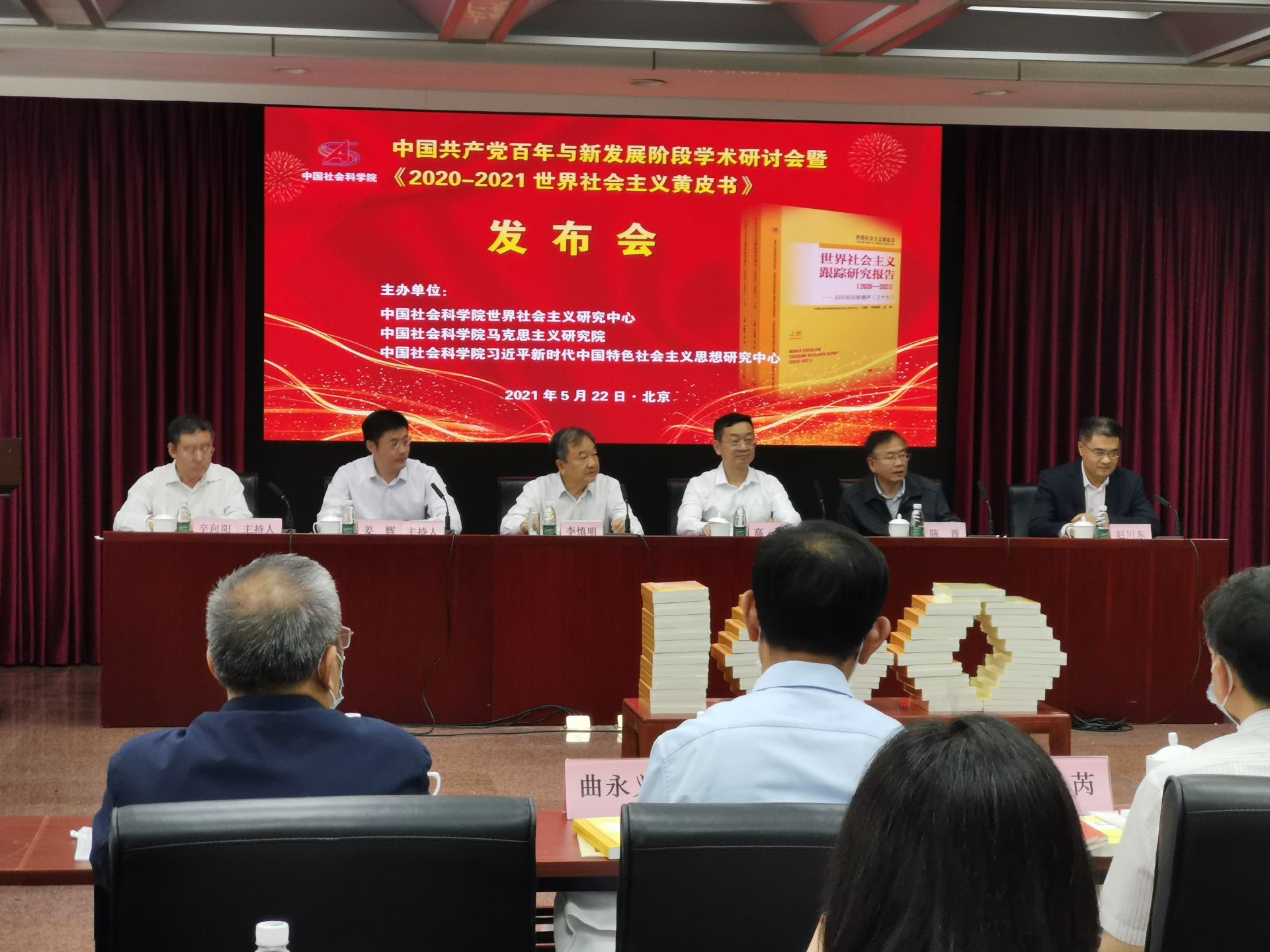 中国共产党百年与新发展阶段学术研讨会在京举行