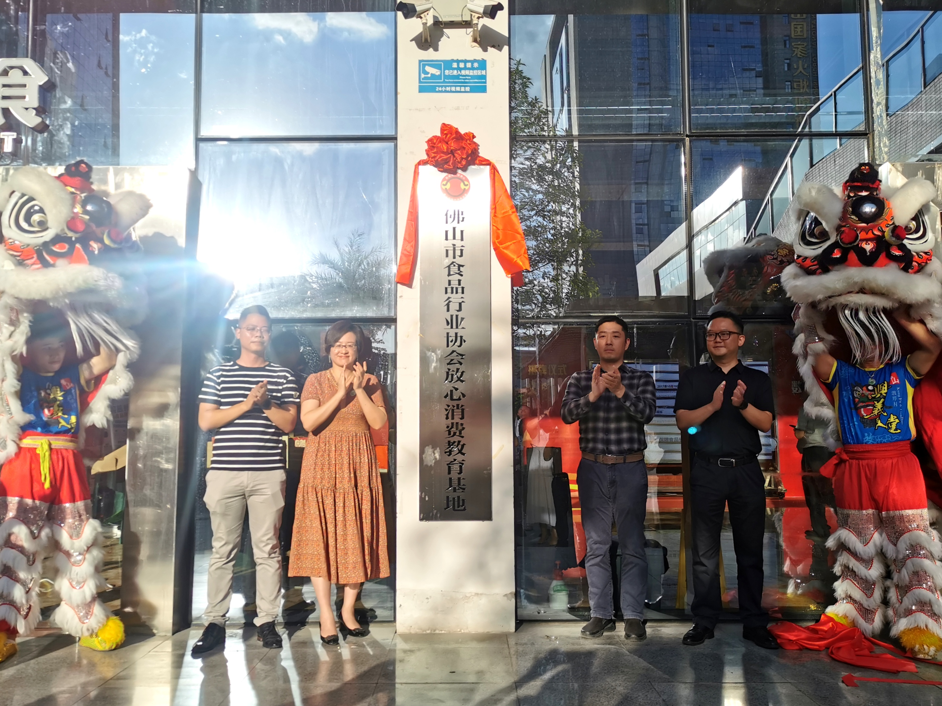 佛山市食品行业协会放心消费教育基地揭牌成立