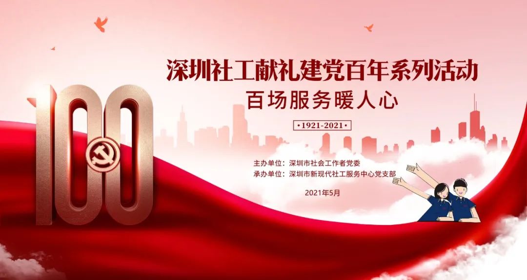 “百场服务暖人心”——深圳社工献礼建党百年“我为群众办实事”系列活动（一）