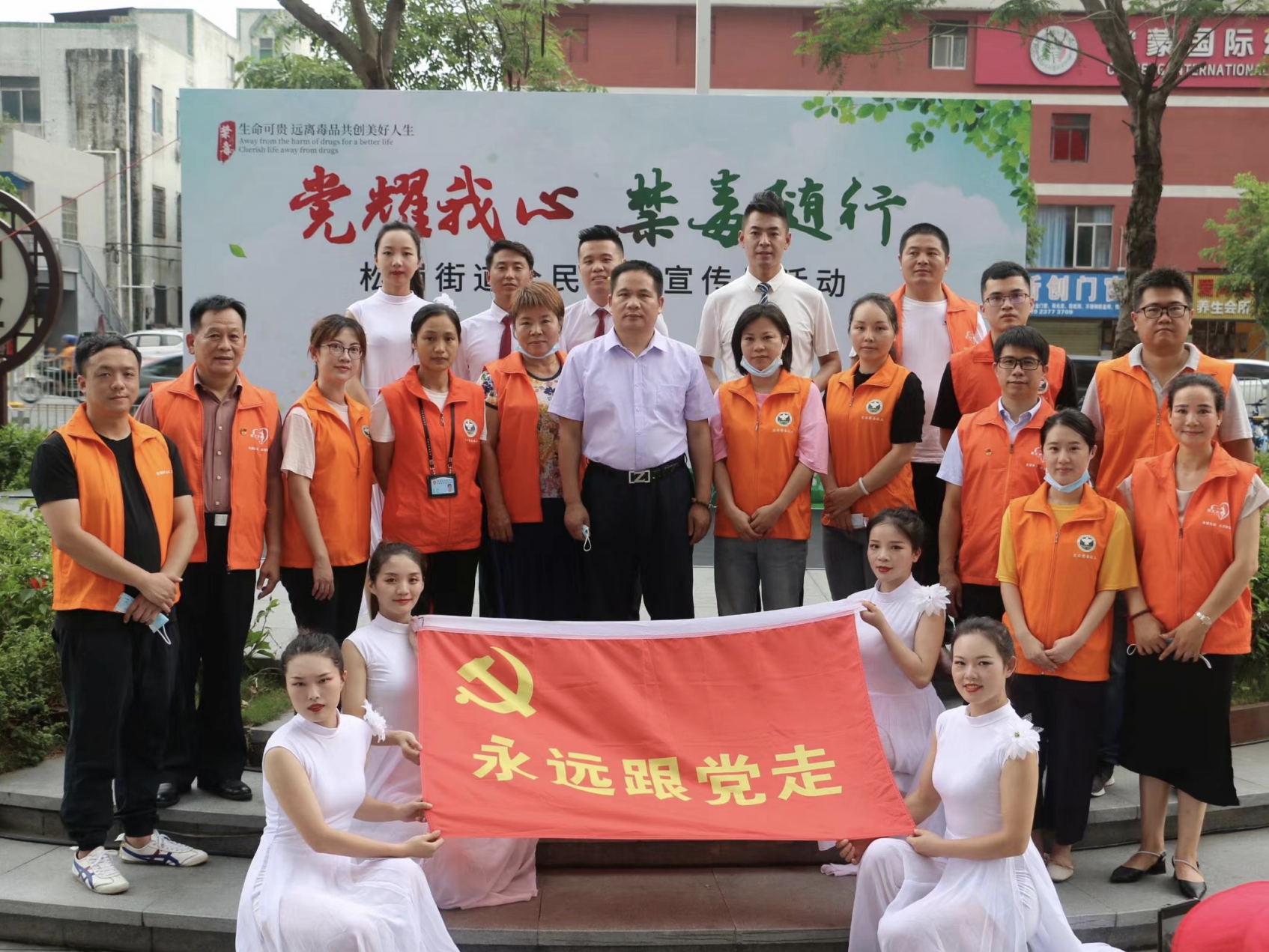 党耀我心，禁毒随行：爱之声艺术团党支部携手松岗街道开展全民禁毒宣传月活动