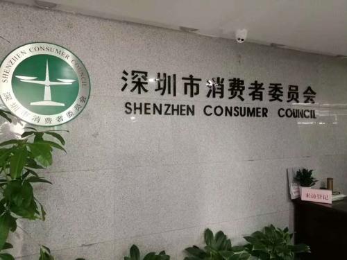 深圳市消委会：五一期间投诉量同比下降38.65%至1692宗
