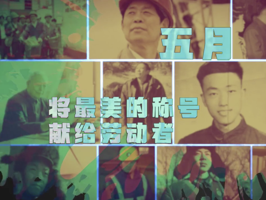 五月，将最美的称号献给劳动者