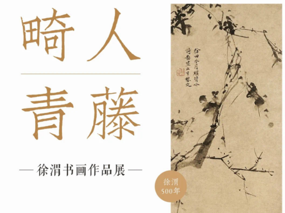 看展｜庆祝“泼墨大写意画派”创始人徐渭诞辰500周年大展不容错过  