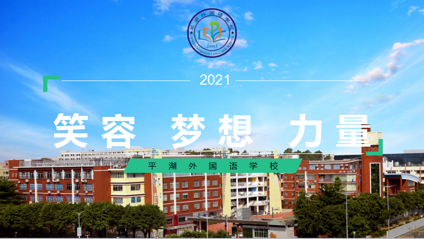 平湖外国语学校：相约平外，逐梦青春！