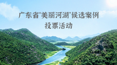 广东省“美丽河湖”票选中，坪山河等你来“撑腰”！  