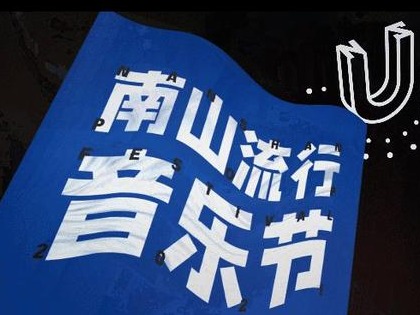 2021南山流行音乐节，不说再见，我们云上见