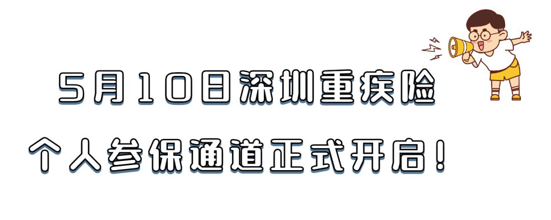 39元的深圳重疾险，个人参保开始了！非深户也能买